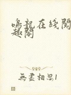 鸣龙在线阅读笔趣阁封面