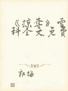 《掠夺》雪梨骨科全文免费阅读