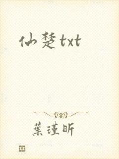 仙楚txt