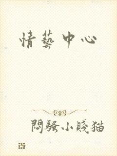 情艺中心