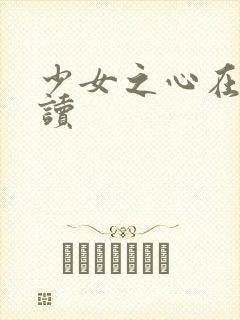 少女之心在线阅读