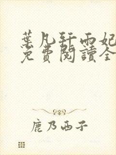 叶凡轩雨妃小说免费阅读全文下载