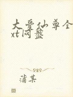 大爱仙尊全文txt网盘