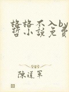 格格不入by巫哲小说免费阅读