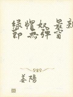 绿帽奴 最新章节 无弹窗封面