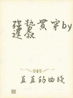 强势贯穿by尉迟叙