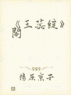 《玉蕊绽》笔趣阁