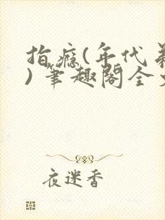 指瘾(年代弟媳) 笔趣阁全文阅读