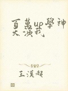 百万up学神天天演我