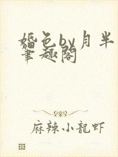 婚色by月半喵笔趣阁