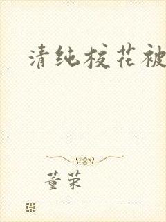 清纯校花被日常