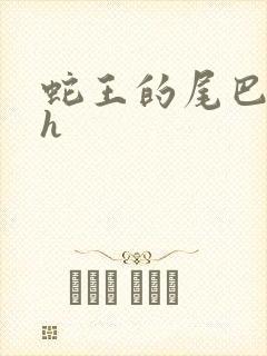 蛇王的尾巴翘ah