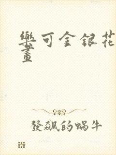 乐可金银花露漫画