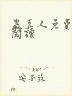 蛊真人免费在线阅读封面