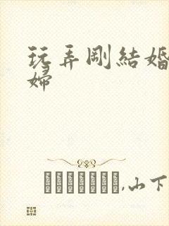 玩弄刚结婚的少妇封面