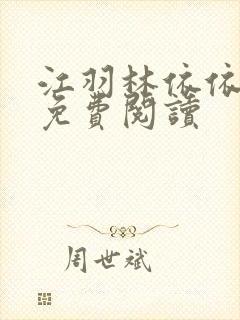 江羽林依依小说免费阅读封面