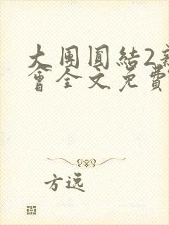 大团圆结2亲情会全文免费听