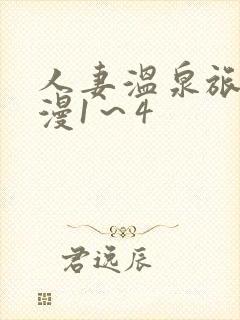 人妻温泉旅馆动漫1～4
