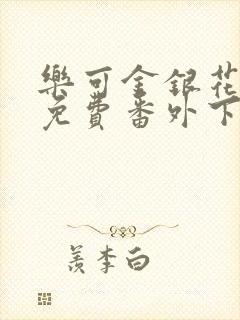 乐可金银花全文免费番外下载