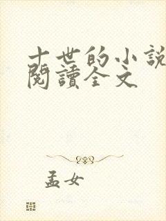 十世的小说在线阅读全文