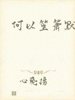 何以笙箫默小说