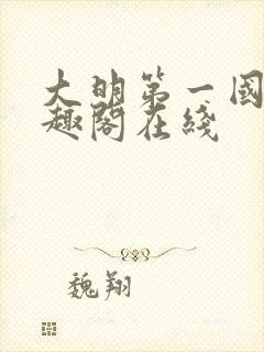 大明第一国舅笔趣阁在线