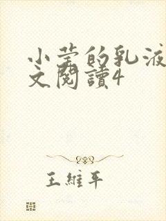 小莹的乳液计全文阅读4