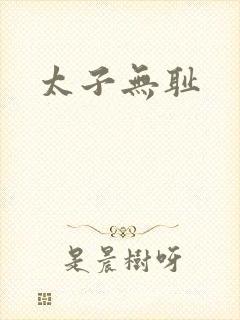 太子无耻封面