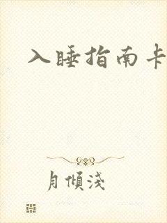 入睡指南卡比丘