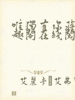 唯独有你蒋煜笔趣阁在线阅读