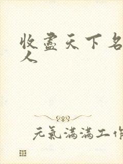 收尽天下名器美人