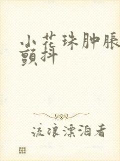 小花珠肿胀挺立颤抖