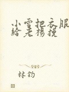 小雪把衣服解开给老杨摸
