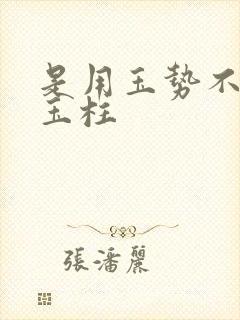 是用玉势不是用玉柱