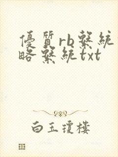 优质rb系统攻略系统txt