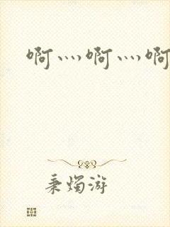 啊灬啊灬啊灬公