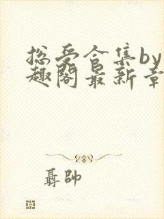 总受合集by笔趣阁最新章节更新内容