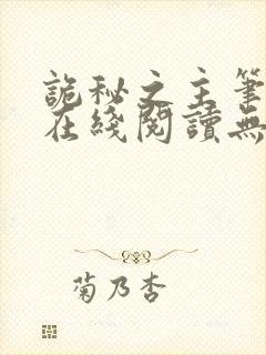 诡秘之主笔趣阁在线阅读无弹窗