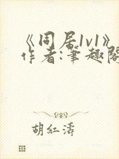 《同居1v1》作者:笔趣阁封面