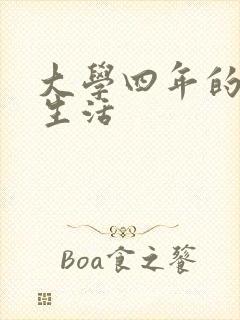 大学四年的贱奴生活