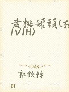 黄桃罐头(校园1V1H)