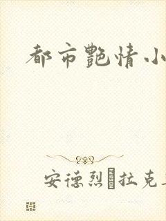 都市艳情小说封面