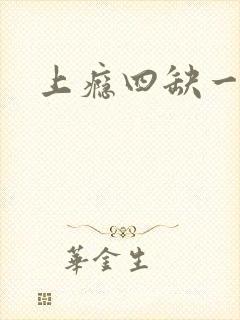 上瘾四缺一封面