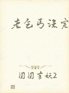 老乞丐没完没了