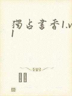 独占书香1.v1封面