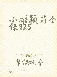 小雄颖莉全文目录925