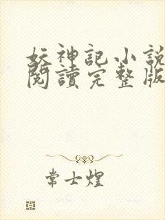 妖神记小说免费阅读完整版封面