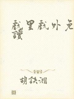 戏里戏外免费阅读