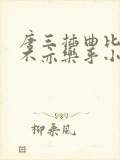 唐三插曲比比东不亦乐乎小说