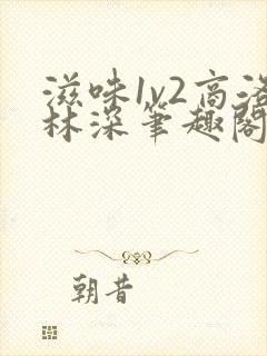 滋味1v2商洛林深笔趣阁封面